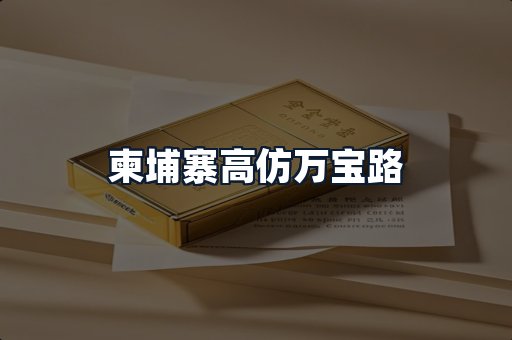 柬埔寨高仿万宝路