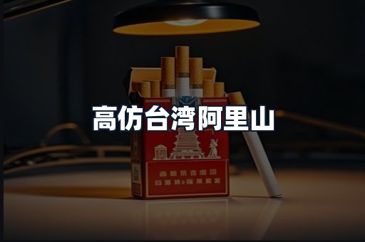 高仿台湾阿里山