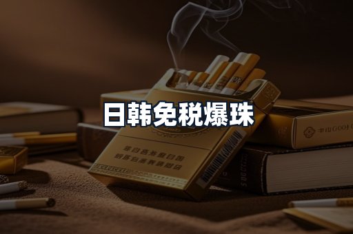 日韩免税爆珠